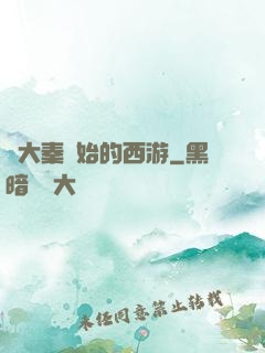 從大秦開始的西游