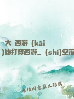 從大話西游開(kāi)始打穿西游