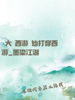 從大話西游開始打穿西游