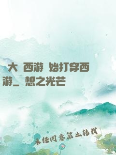 從大話西游開始打穿西游