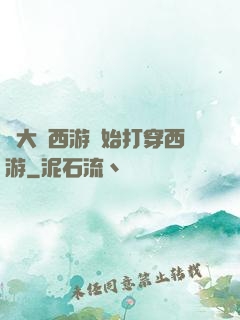 從大話西游開始打穿西游