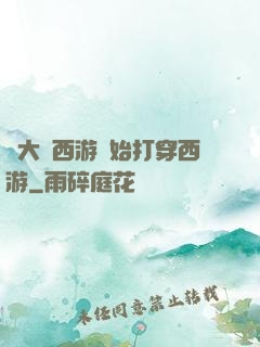 從大話西游開始打穿西游