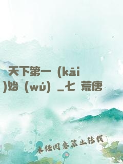 從天下第一開(kāi)始無(wú)敵