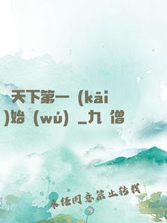 從天下第一開(kāi)始無(wú)敵