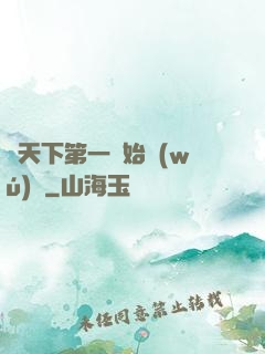 從天下第一開始無(wú)敵