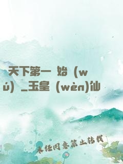 從天下第一開始無(wú)敵