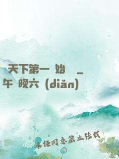 從天下第一開始無敵