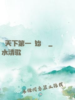 從天下第一開始無敵