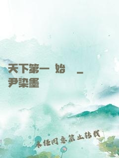 從天下第一開始無敵