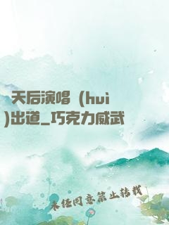 從天后演唱會(huì)出道
