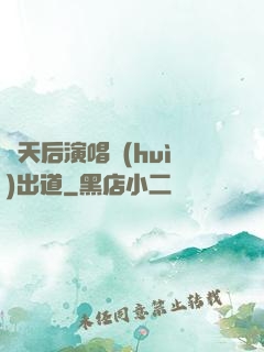 從天后演唱會(huì)出道