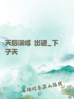 從天后演唱會出道