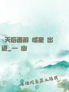 從天后面前彈唱童話出道