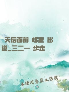 從天后面前彈唱童話出道