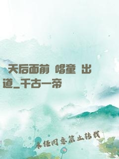 從天后面前彈唱童話出道