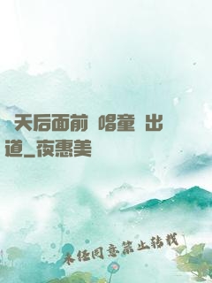 從天后面前彈唱童話出道