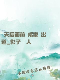 從天后面前彈唱童話出道