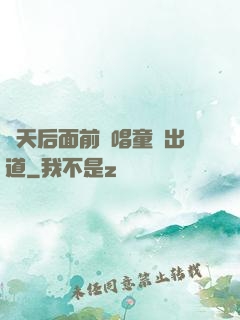 從天后面前彈唱童話出道