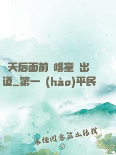 從天后面前彈唱童話出道