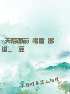 從天后面前彈唱童話出道