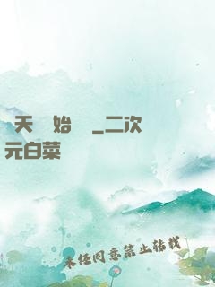 從天宮開始無敵