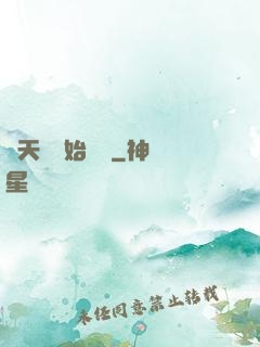 從天宮開始無敵