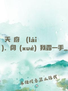 從天師府歸來(lái)，同學(xué)讓我露一手