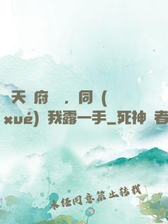 從天師府歸來，同學(xué)讓我露一手