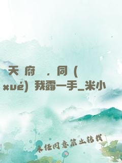 從天師府歸來，同學(xué)讓我露一手