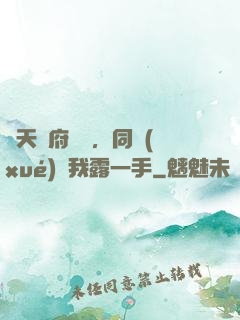 從天師府歸來，同學(xué)讓我露一手