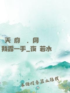 從天師府歸來，同學讓我露一手