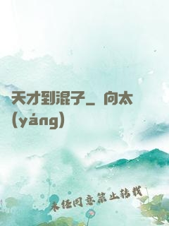 從天才到混子