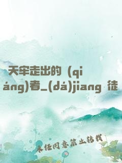 從天牢走出的強(qiáng)者