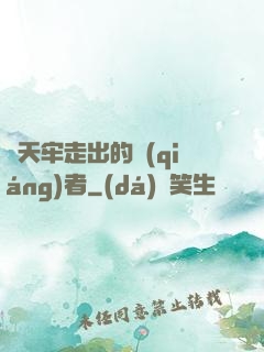 從天牢走出的強(qiáng)者