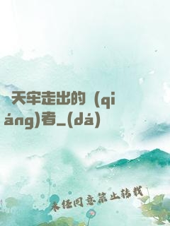 從天牢走出的強(qiáng)者