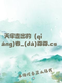 從天牢走出的強(qiáng)者