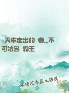 從天牢走出的強者