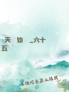 從天龍開始帶貨
