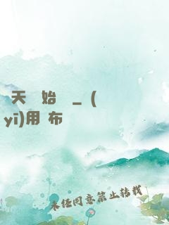 從天龍開始帶貨