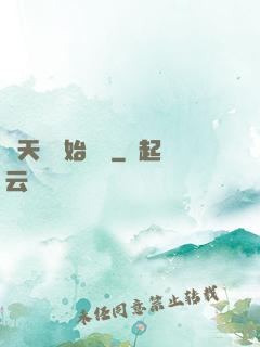 從天龍開始帶貨