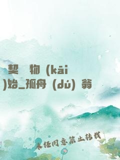 從契約寵物開(kāi)始