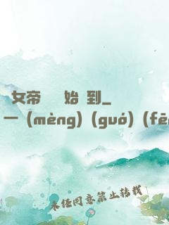 從女帝寢宮開始簽到