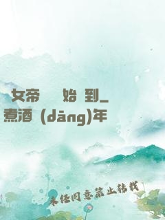 從女帝寢宮開始簽到