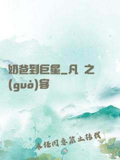 從奶爸到巨星