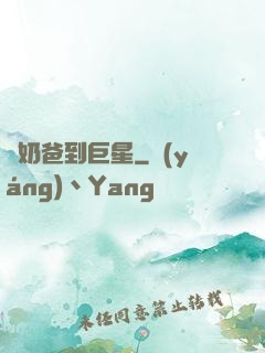 從奶爸到巨星