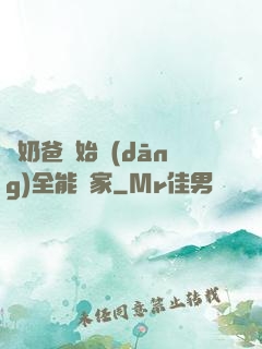 從奶爸開始當(dāng)全能專家