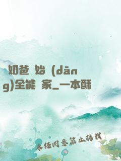 從奶爸開始當(dāng)全能專家