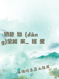 從奶爸開始當(dāng)全能專家