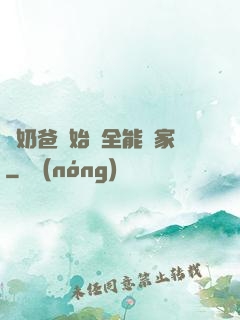 從奶爸開始當全能專家