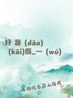 從好聲音導(dǎo)師開(kāi)局